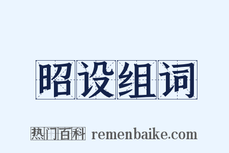昭设组词是什么意思的图片